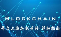 如何在Tokenim平台上添加新