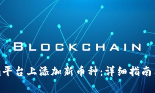 如何在Tokenim平台上添加新币种：详细指南与常见问题解答