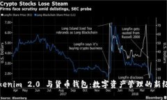 Tokenim 2.0 与货币钱包：数