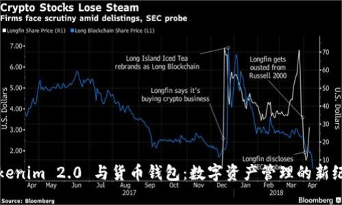 Tokenim 2.0 与货币钱包：数字资产管理的新纪元