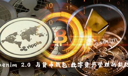 Tokenim 2.0 与货币钱包：数字资产管理的新纪元