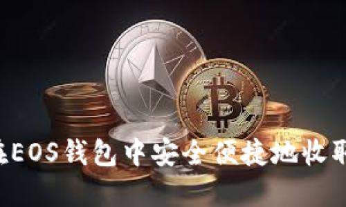如何在EOS钱包中安全便捷地收取USDT