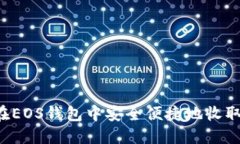如何在EOS钱包中安全便捷地收取USDT
