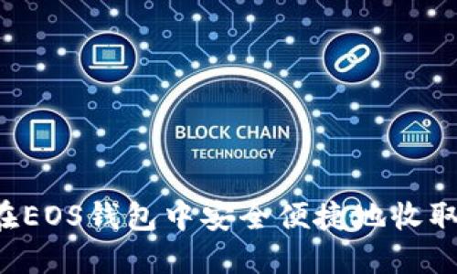 如何在EOS钱包中安全便捷地收取USDT