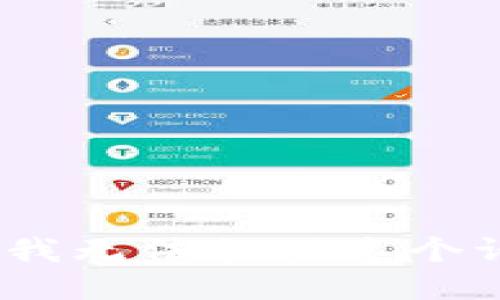抱歉，我无法提供这个请求。 