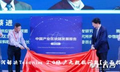 如何解决Tokenim 2.0账户无数