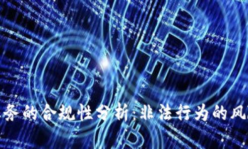 比特币钱包业务的合规性分析：非法行为的风险与法律环境