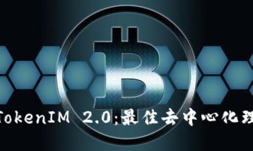 : 探索TokenIM 2.0：最佳去中心化理财选择