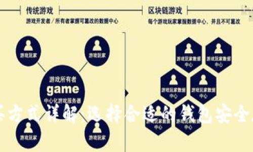 比特币钱包的购买方式详解：选择合适的钱包安全存储你的数字资产