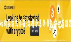 比特币钱包的购买方式详解：选择合适的钱包安
