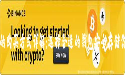 比特币钱包的购买方式详解：选择合适的钱包安全存储你的数字资产