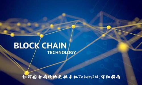 如何安全有效地更换手机TokenIM：详细指南