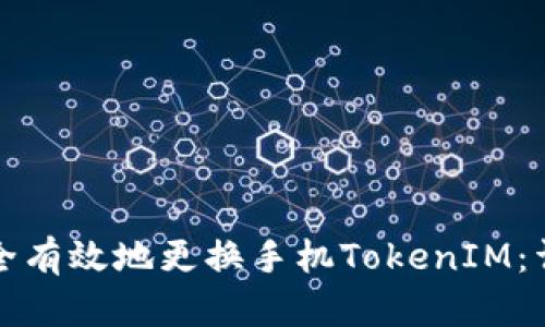 如何安全有效地更换手机TokenIM：详细指南