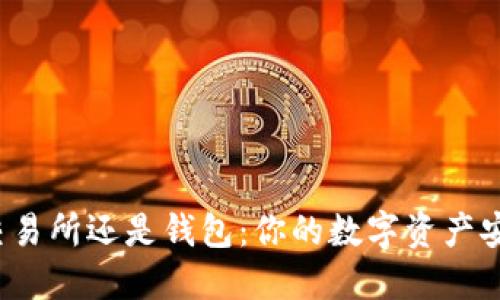 比特币放在交易所还是钱包：你的数字资产安全如何选择？
