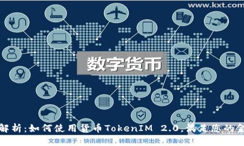 全方位解析：如何使用货币TokenIM 2.0，满足您的金融需求