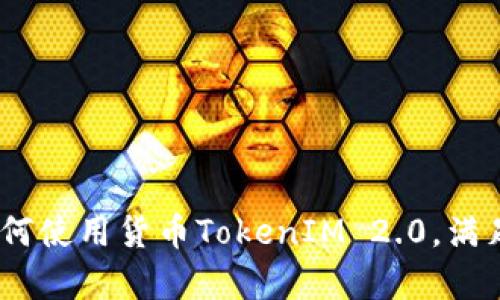 全方位解析：如何使用货币TokenIM 2.0，满足您的金融需求