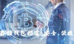 2023年最佳USDT存储钱包推荐：安全、便捷与兼容性