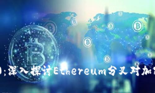 TokenIM 2.0：深入探讨Ethereum分叉对加密生态的影响