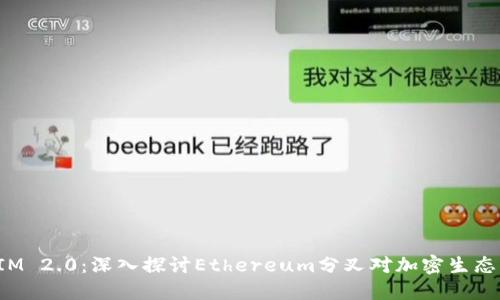 TokenIM 2.0：深入探讨Ethereum分叉对加密生态的影响