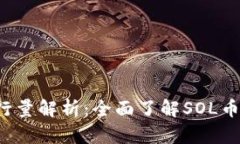 SOL币钱包发行量解析：全面了解SOL币的流通与存