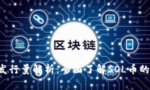 SOL币钱包发行量解析：全面了解SOL币的流通与存储