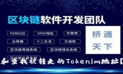 如何追踪和查找被转走的