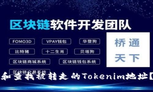 如何追踪和查找被转走的Tokenim地址？全面指南