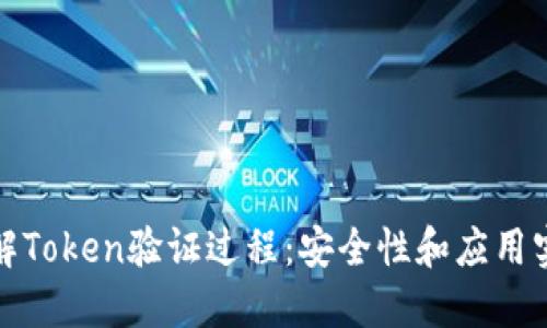 详解Token验证过程：安全性和应用实例