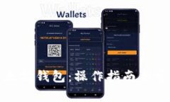 如何下载以太坊钱包：操作指南与常见问题解答
