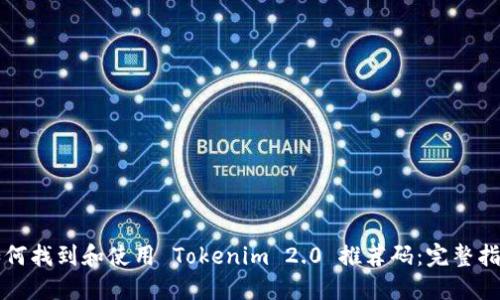如何找到和使用 Tokenim 2.0 推荐码：完整指南