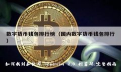 如何找到和使用 Tokenim 2