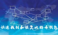 如何快速找到和恢复比特币钱包文件