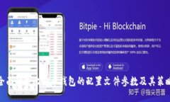 全面解析比特币钱包的配置文件参数及其策略
