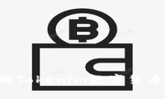 如何下载和使用Tokenim数字