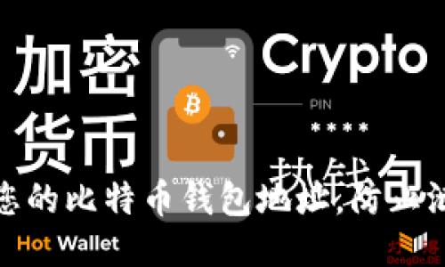 如何保护您的比特币钱包地址，防止泄露与盗窃