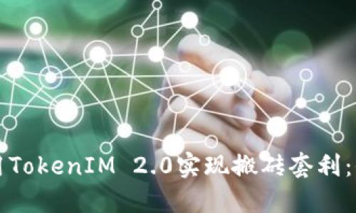 如何利用TokenIM 2.0实现搬砖套利：全面指南