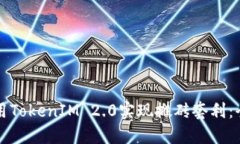 如何利用TokenIM 2.0实现搬砖