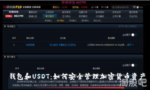  钱包和USDT：如何安全管理加密货币资产