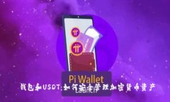  钱包和USDT：如何安全管理加密货币资产
