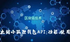 全面解析以太坊小狐狸钱包API：功能、使用及最