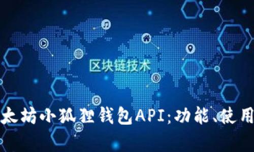 全面解析以太坊小狐狸钱包API：功能、使用及最佳实践