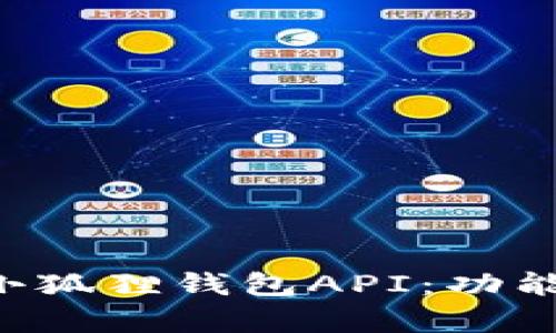 全面解析以太坊小狐狸钱包API：功能、使用及最佳实践
