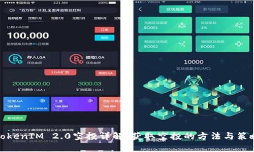 TokenIM 2.0空投详解：获取空投的方法与策略