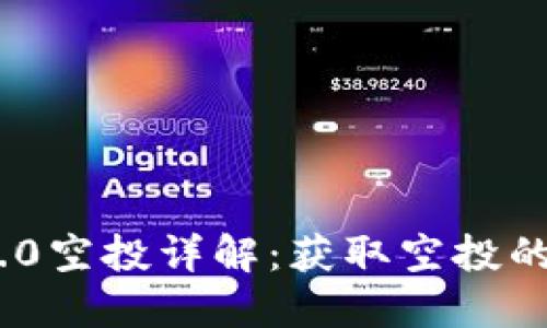 TokenIM 2.0空投详解：获取空投的方法与策略