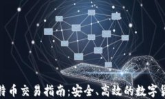鼓鼓钱包比特币交易指南：安全、高效的数字货