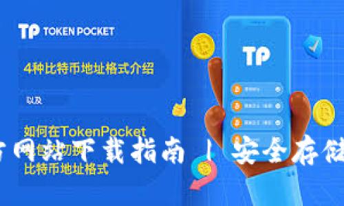 TRX钱包APP官方网站下载指南 | 安全存储与交易数字资产