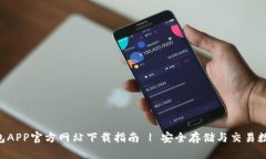 TRX钱包APP官方网站下载指南 | 安全存储与交易数