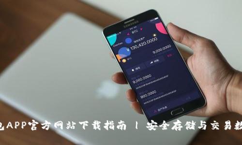 TRX钱包APP官方网站下载指南 | 安全存储与交易数字资产
