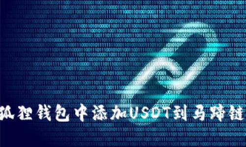 如何在小狐狸钱包中添加USDT到马蹄链：完整指南