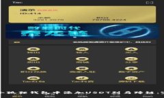 如何在小狐狸钱包中添加USDT到马蹄链：完整指南